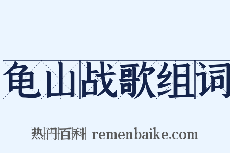 龟山战歌组词是什么意思的图片